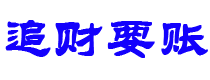 沧县债务追讨催收公司